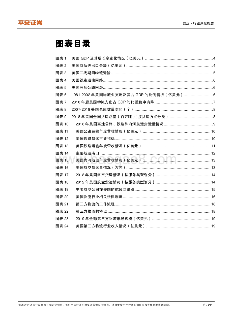 简析美国物流行业：道不同仍可鉴.pdf_第3页