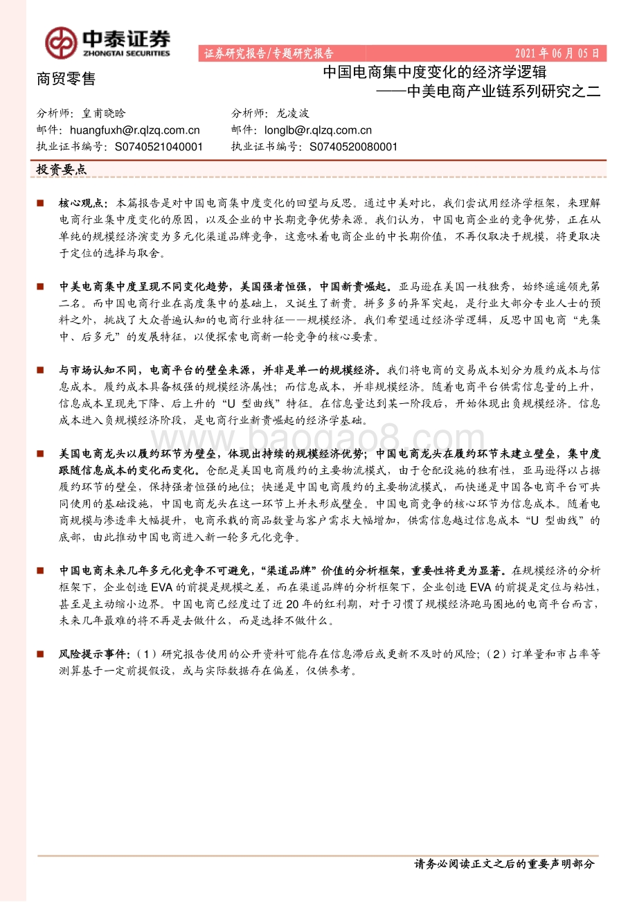 中美电商产业链系列研究之二：中国电商集中度变化的经济学逻辑.pdf_第1页