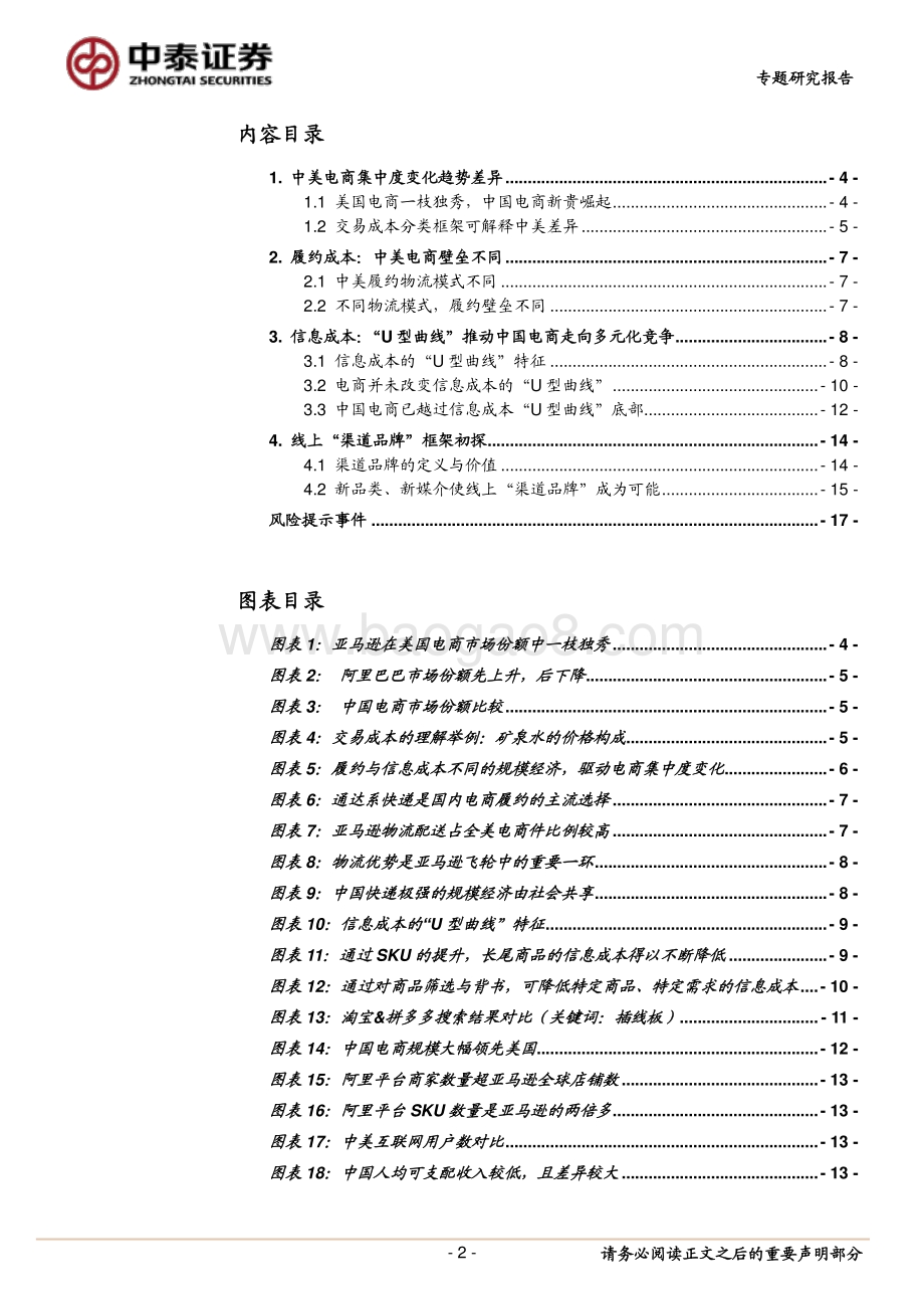 中美电商产业链系列研究之二：中国电商集中度变化的经济学逻辑.pdf_第2页
