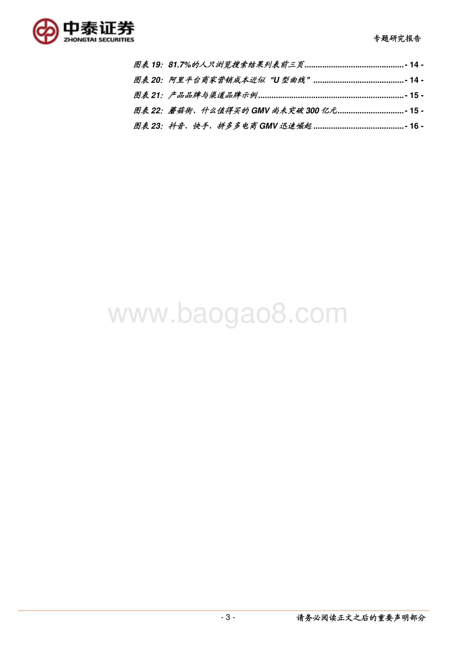 中美电商产业链系列研究之二：中国电商集中度变化的经济学逻辑.pdf_第3页