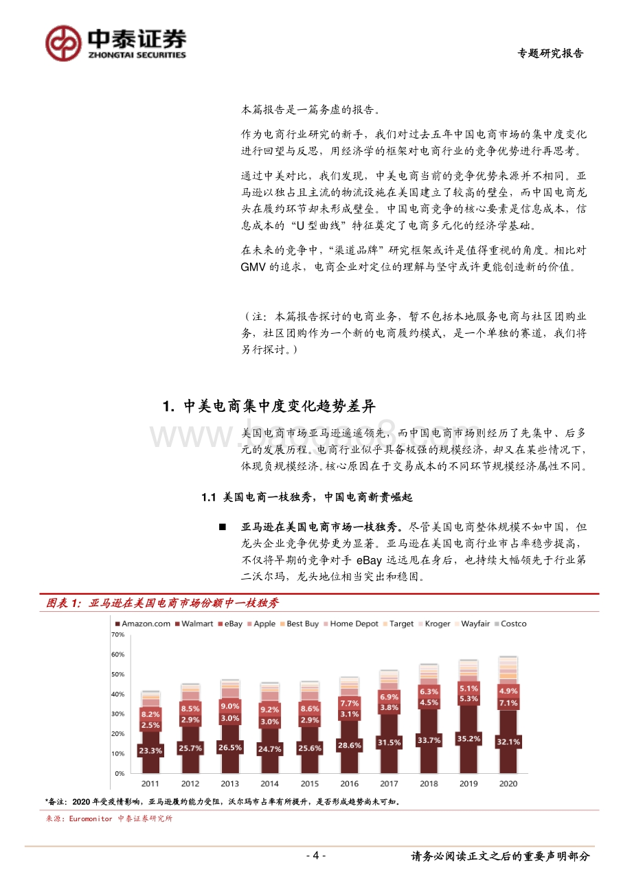 中美电商产业链系列研究之二：中国电商集中度变化的经济学逻辑.pdf_第4页