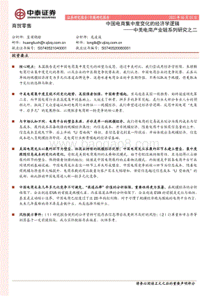 中美电商产业链系列研究之二：中国电商集中度变化的经济学逻辑.pdf