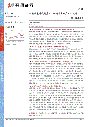 电气设备行业深度报告：储能放量时代新势力钠离子电池产业化提速.pdf