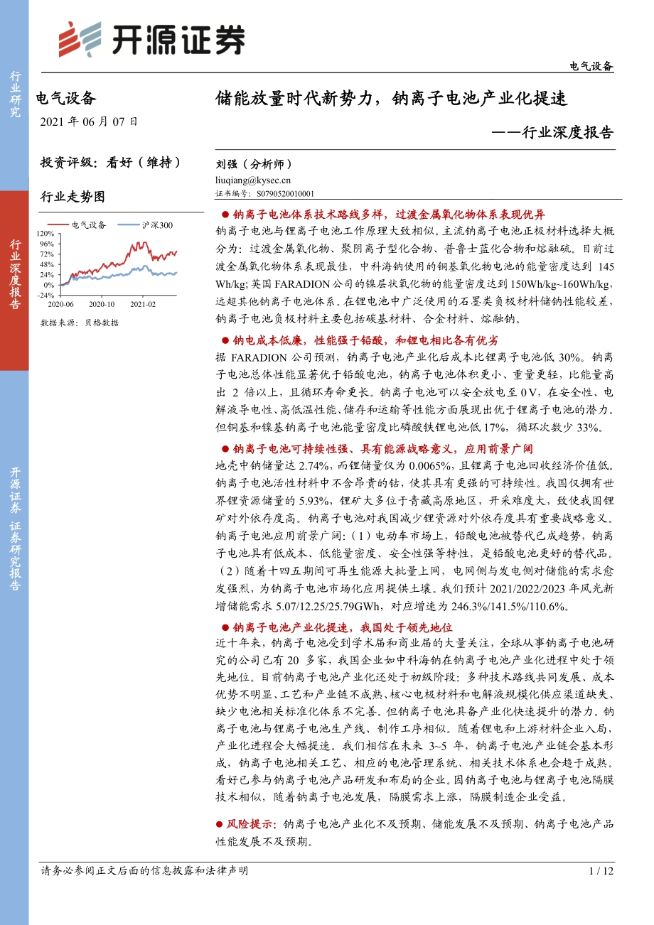 电气设备行业深度报告：储能放量时代新势力钠离子电池产业化提速.pdf_第1页