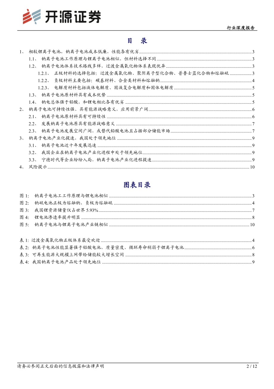 电气设备行业深度报告：储能放量时代新势力钠离子电池产业化提速.pdf_第2页