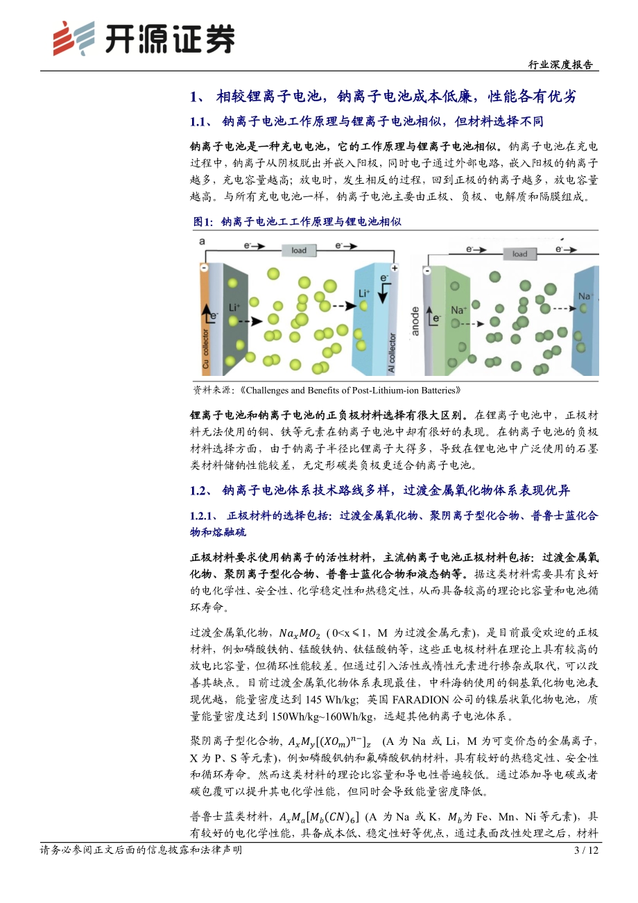 电气设备行业深度报告：储能放量时代新势力钠离子电池产业化提速.pdf_第3页