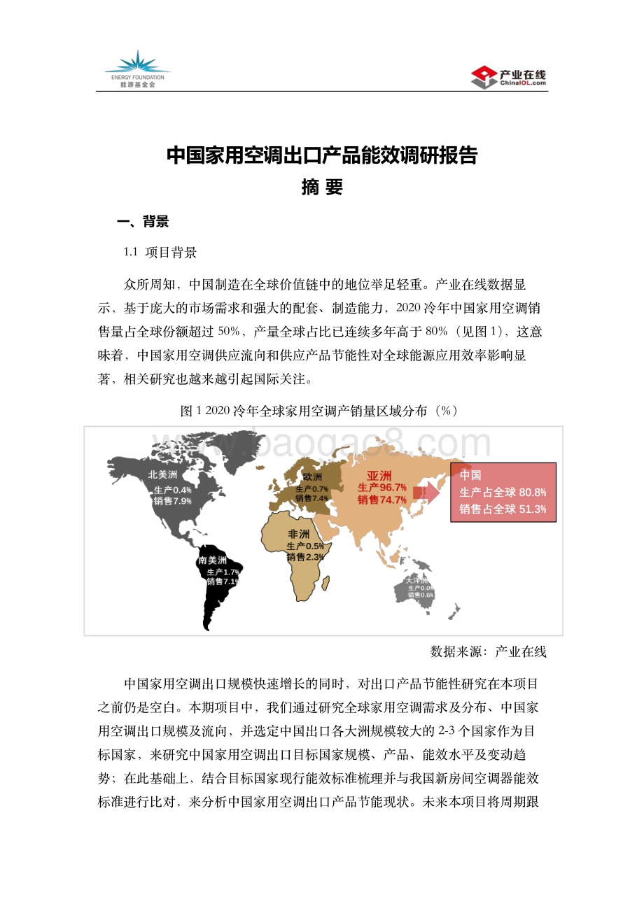中国家用空调出口产品能效调研报告.pdf_第1页