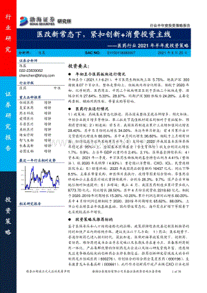 医药行业2021年半年度投资策略：医改新常态下紧扣创新+消费投资主线.pdf