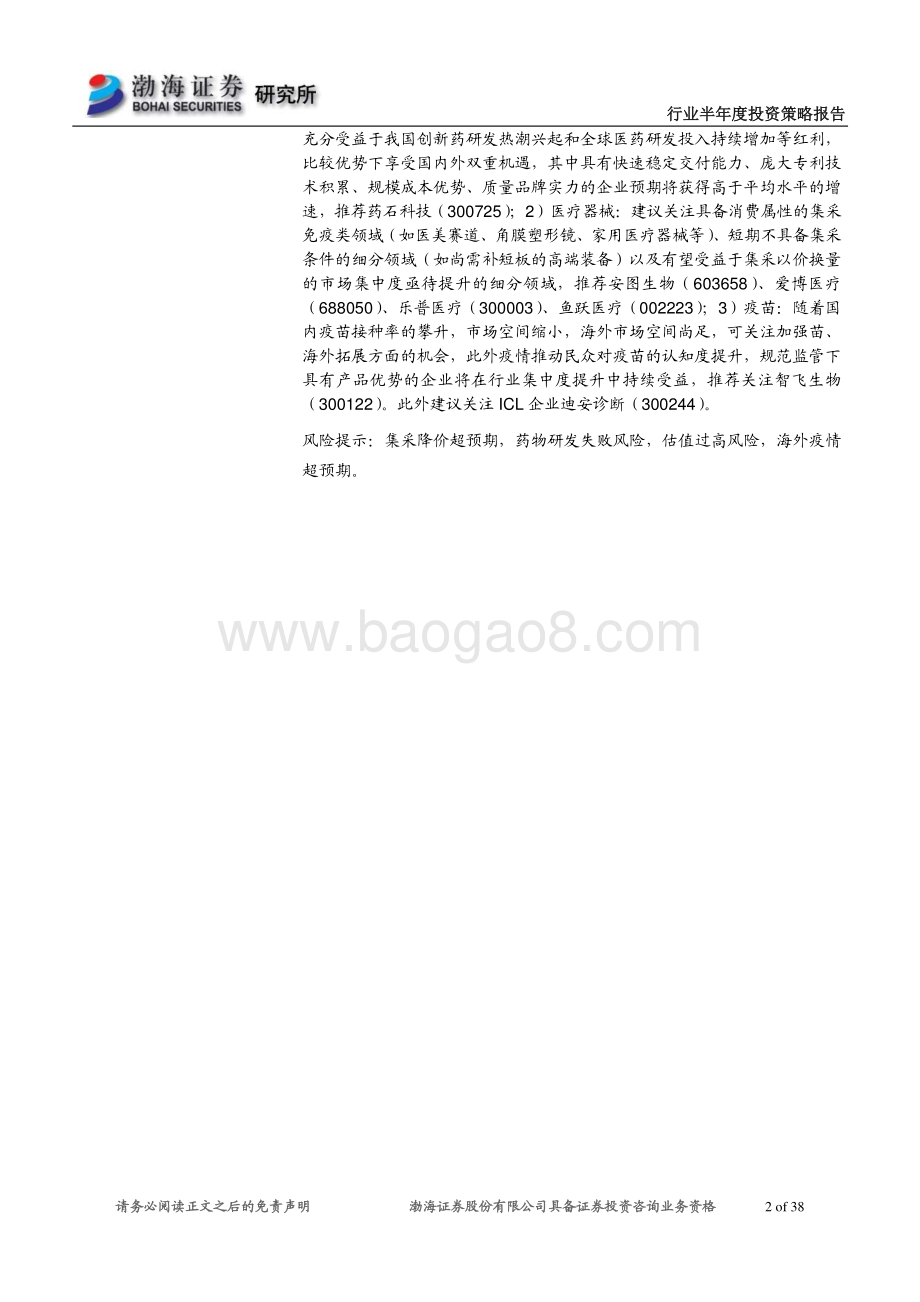 医药行业2021年半年度投资策略：医改新常态下紧扣创新+消费投资主线.pdf_第2页