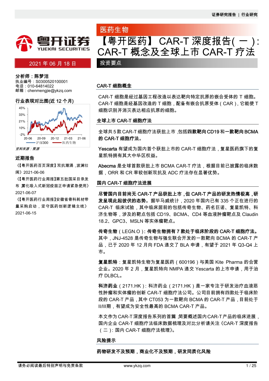CAR-T深度报告（一）：CAR-T概念及全球上市CAR-T疗法.pdf_第1页