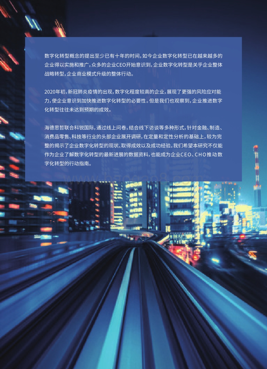 从蓝图到伟业：中国企业数字化转型的思考与行动.pdf_第2页