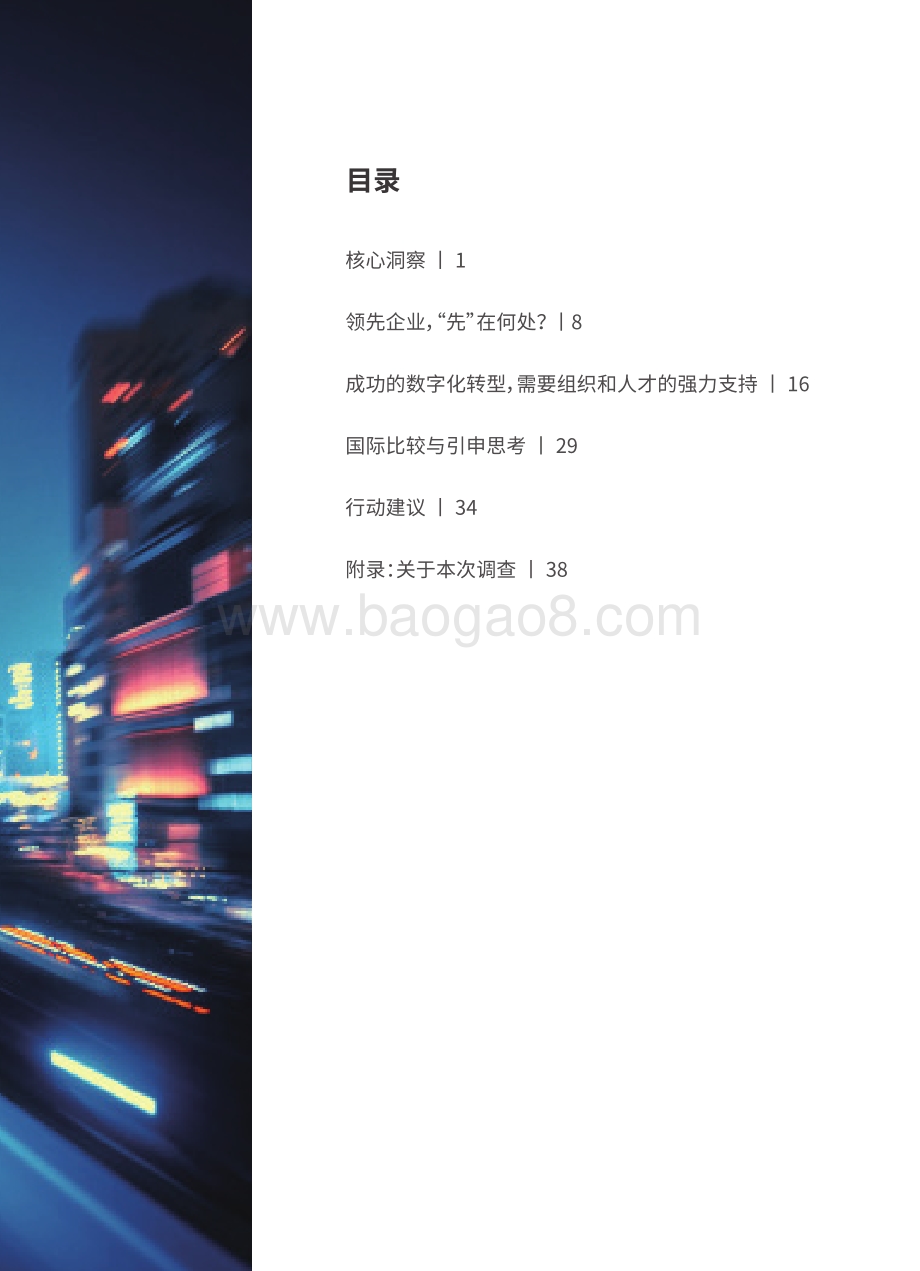从蓝图到伟业：中国企业数字化转型的思考与行动.pdf_第3页