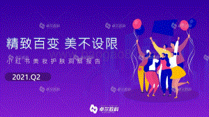 2021年Q2小红书美妆护肤洞察报告.pdf