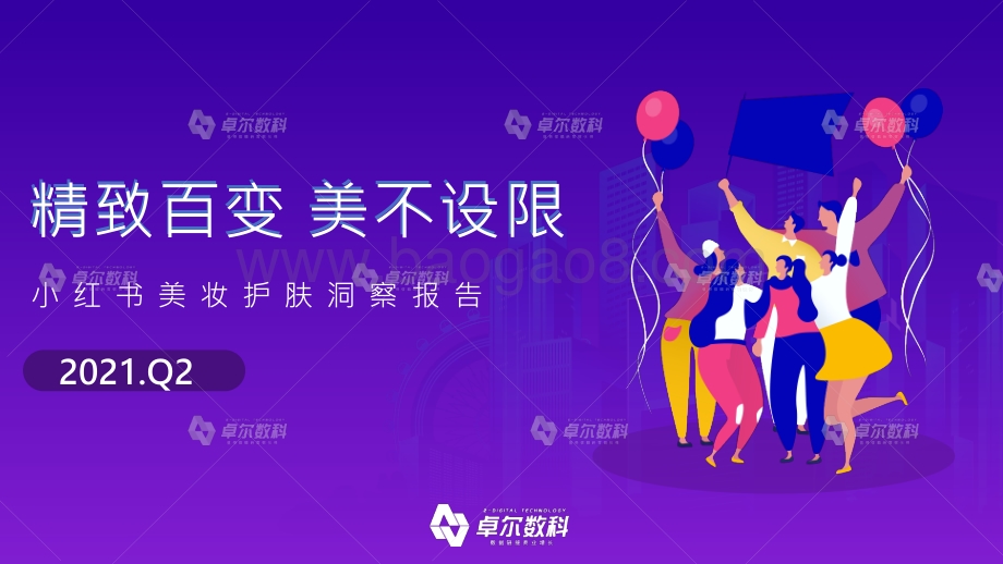 2021年Q2小红书美妆护肤洞察报告.pdf_第1页