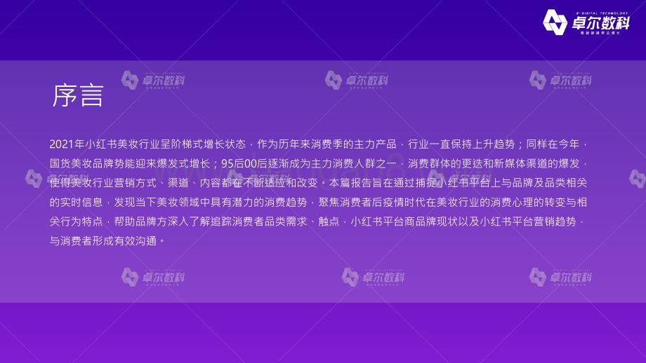 2021年Q2小红书美妆护肤洞察报告.pdf_第2页
