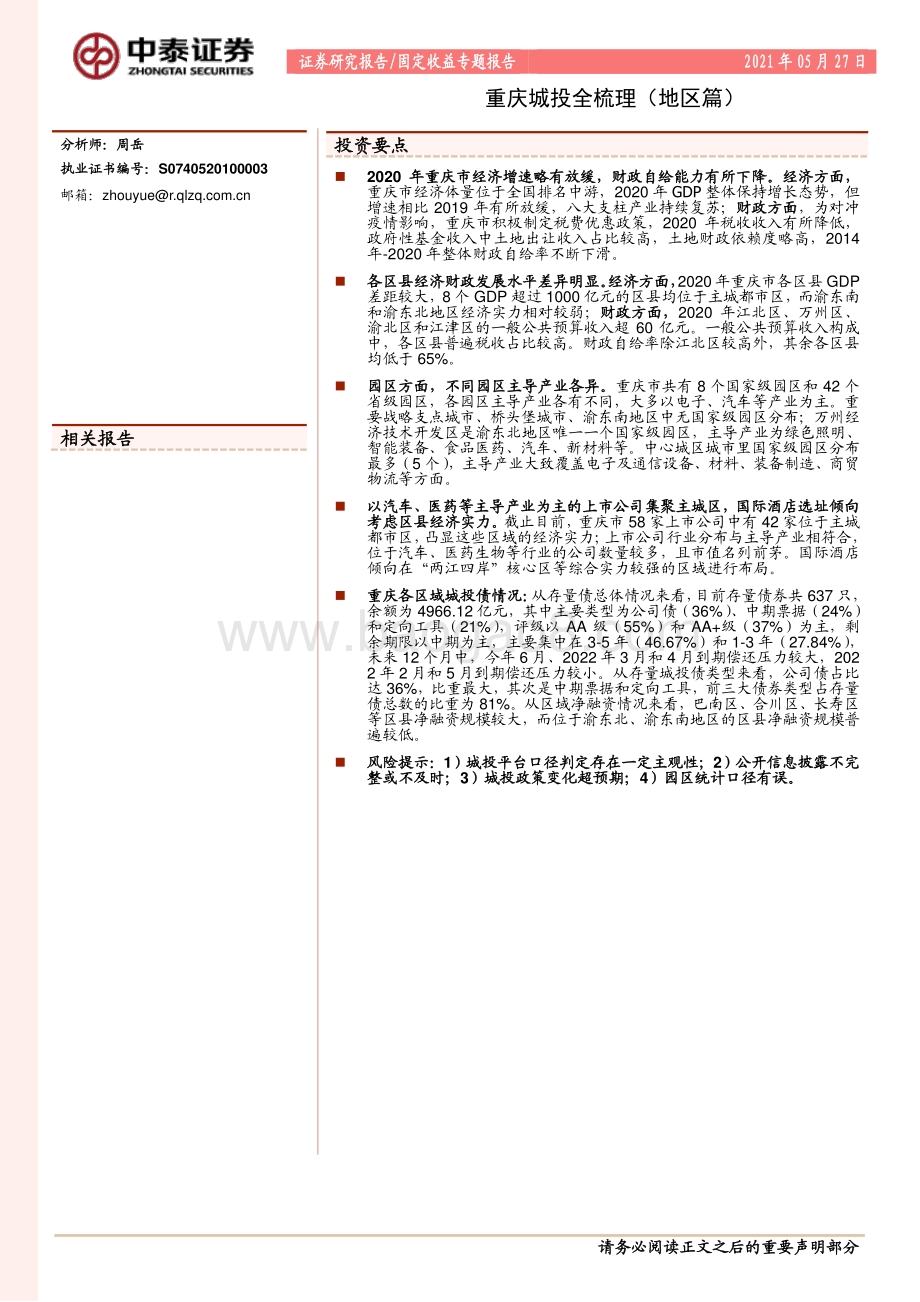 重庆城投全梳理（地区篇）.pdf_第1页