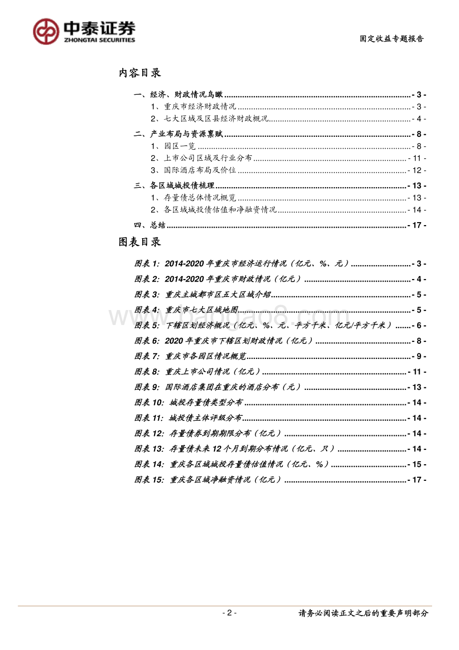重庆城投全梳理（地区篇）.pdf_第2页