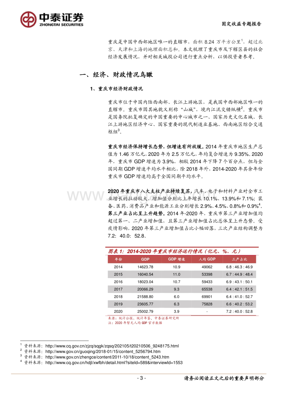 重庆城投全梳理（地区篇）.pdf_第3页