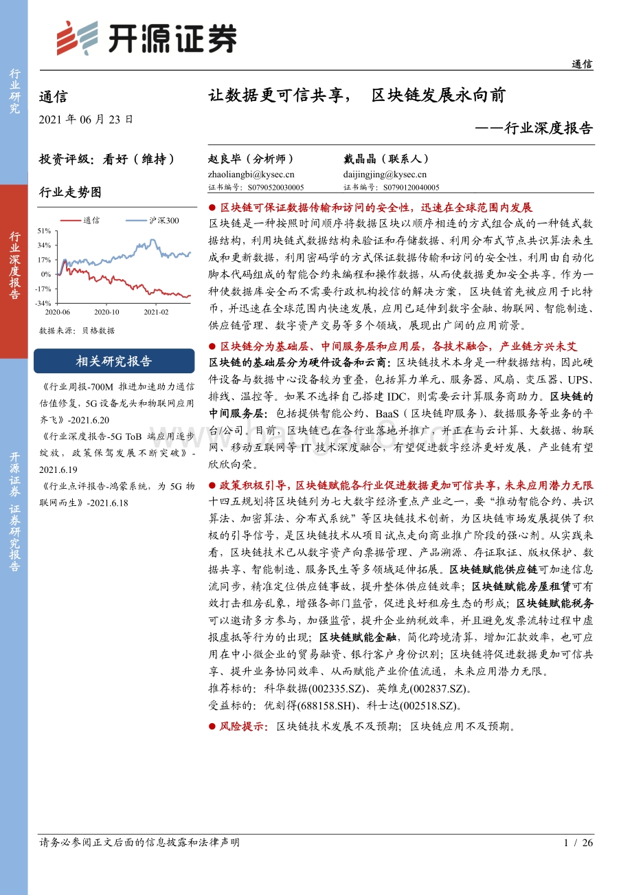 通信行业深度报告：让数据更可信共享区块链发展永向前.pdf_第1页