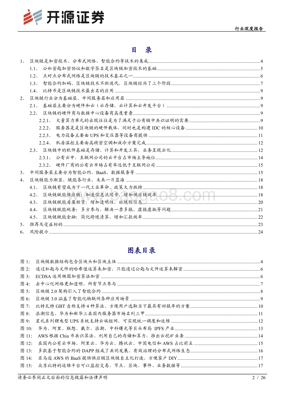 通信行业深度报告：让数据更可信共享区块链发展永向前.pdf_第2页