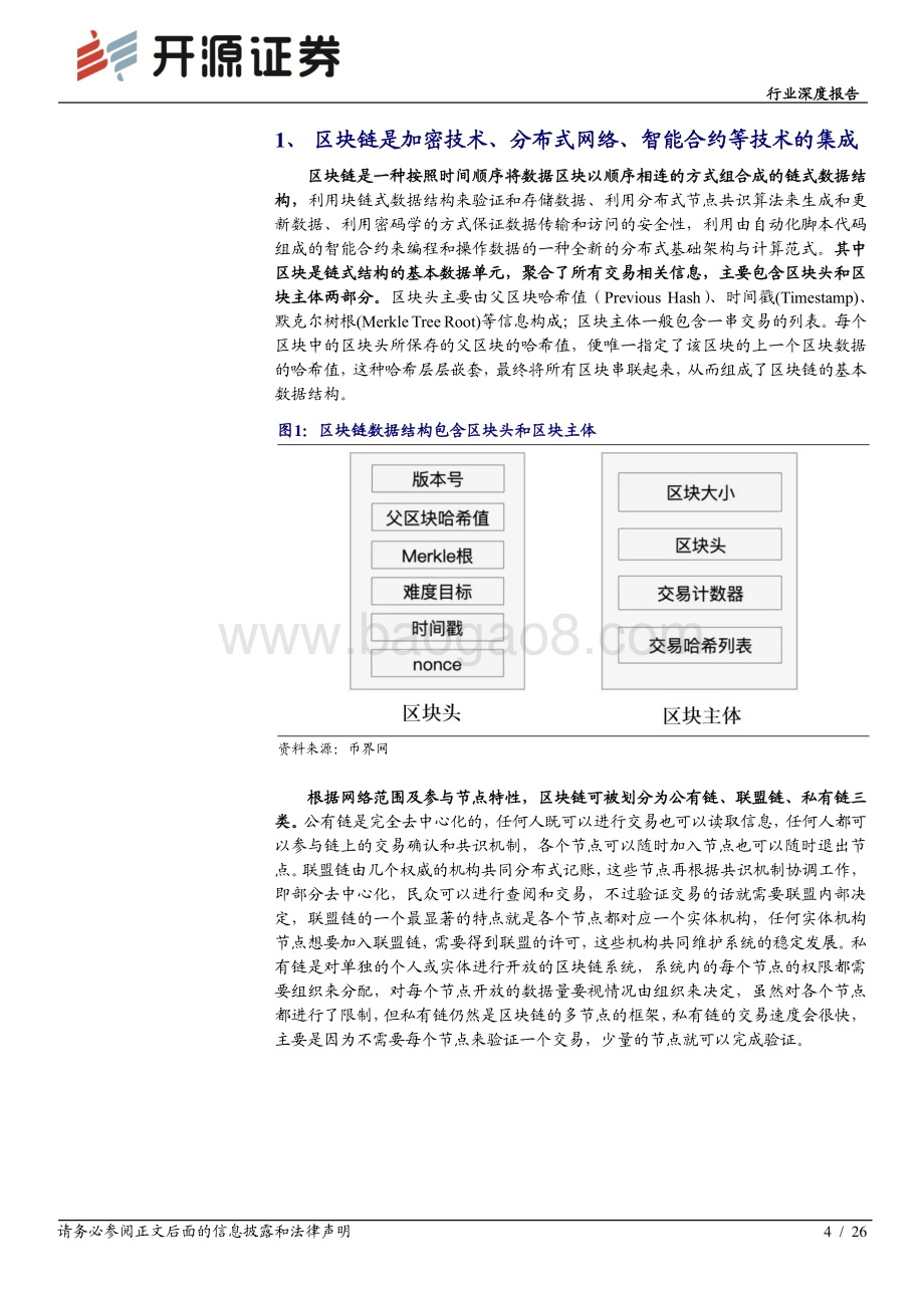 通信行业深度报告：让数据更可信共享区块链发展永向前.pdf_第4页