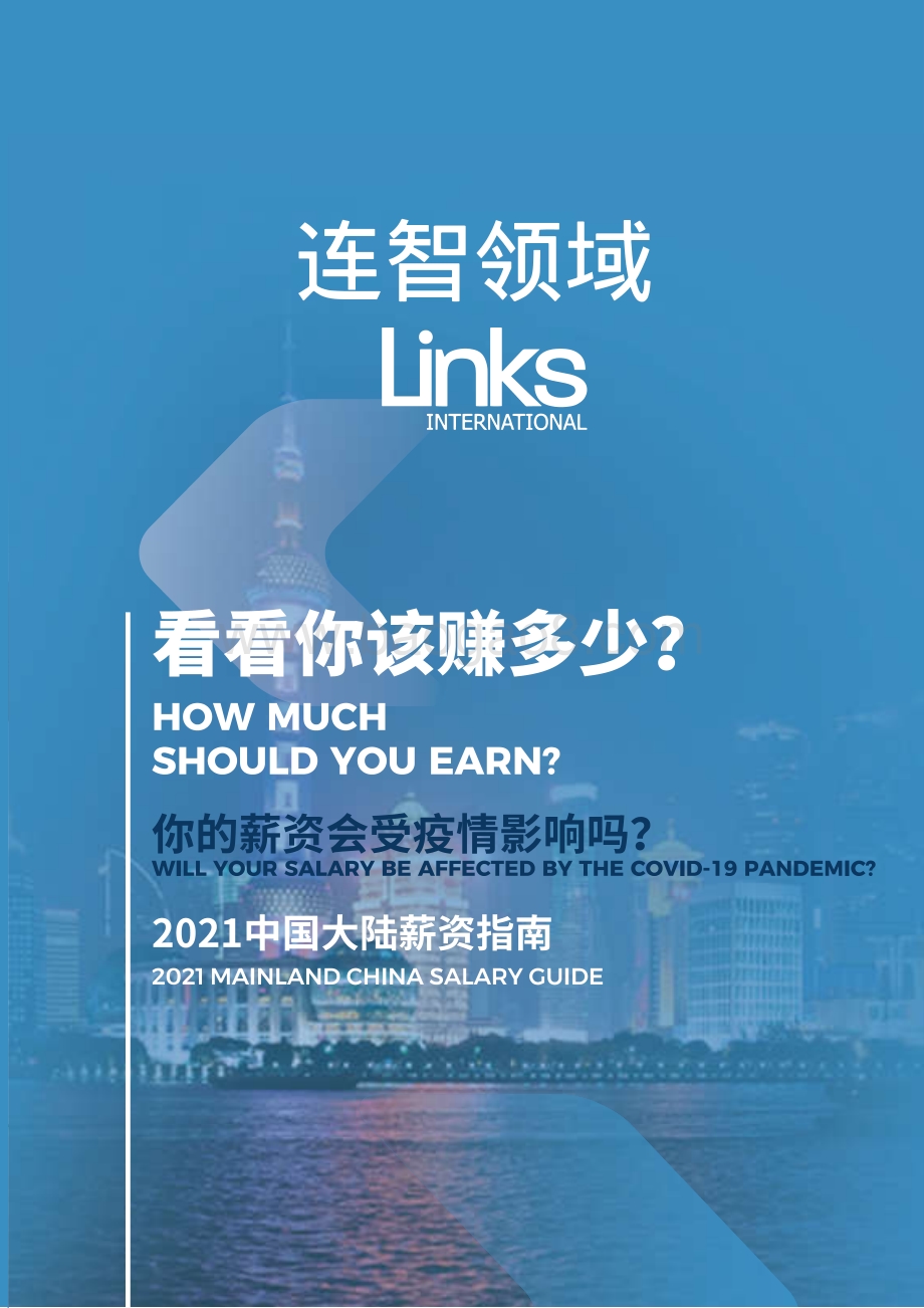 2021中国大陆薪资指南.pdf_第1页