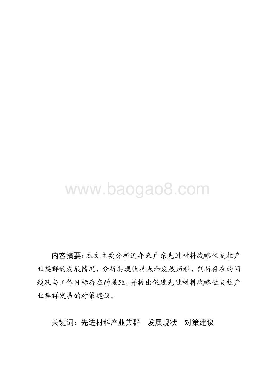 广东先进材料战略性支柱产业集群发展现状和对策研究.pdf_第1页