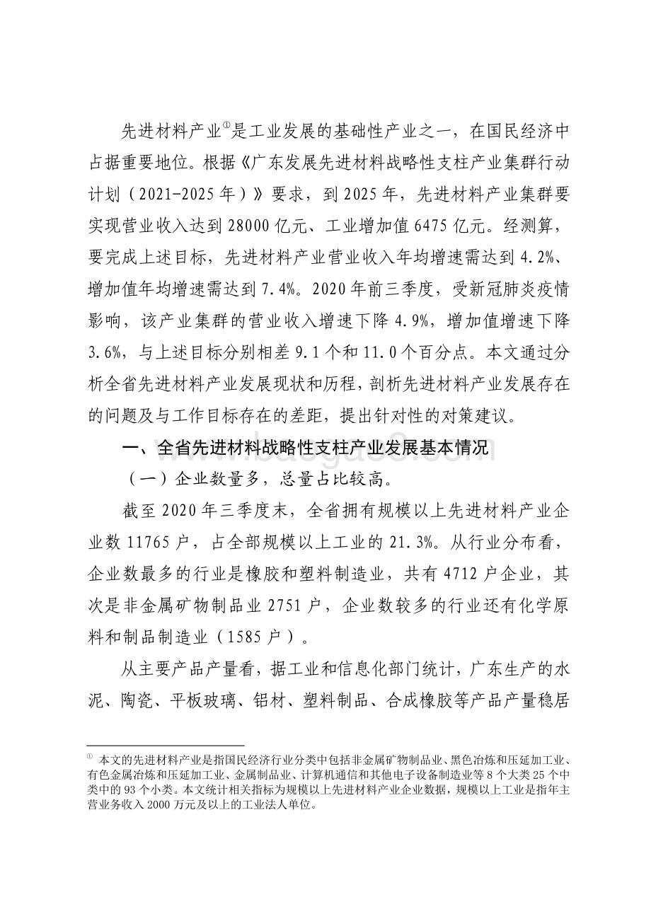 广东先进材料战略性支柱产业集群发展现状和对策研究.pdf_第2页