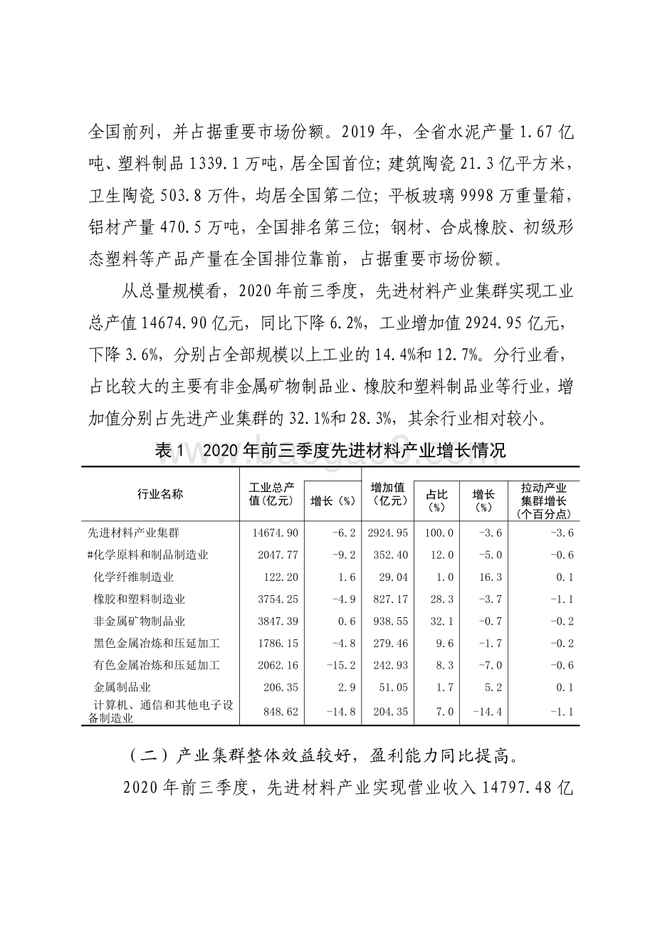 广东先进材料战略性支柱产业集群发展现状和对策研究.pdf_第3页