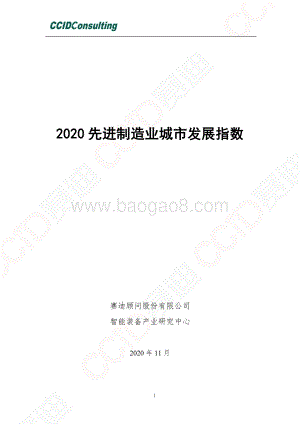2020先进制造业城市发展指数.pdf