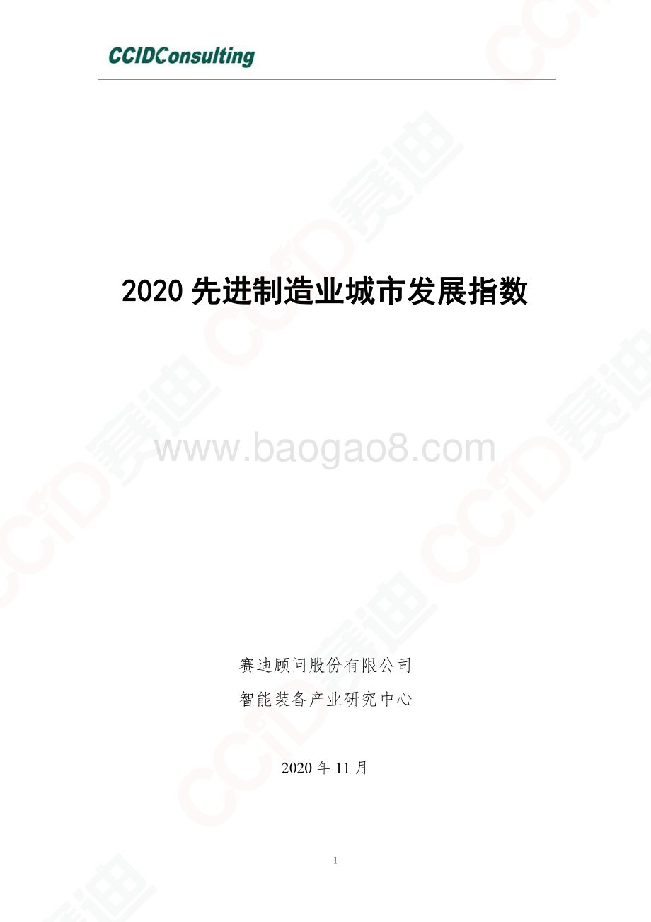2020先进制造业城市发展指数.pdf_第1页