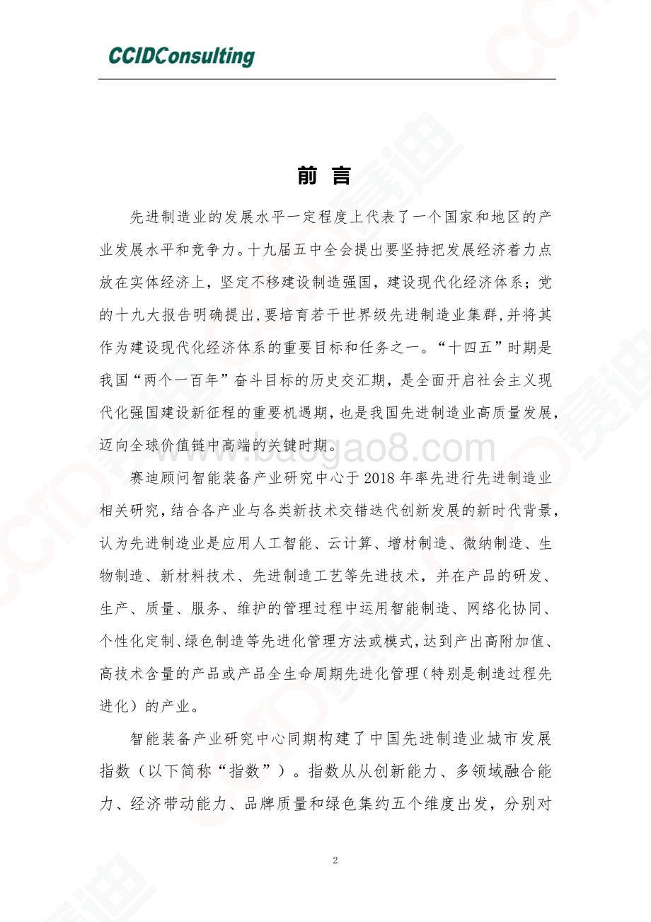 2020先进制造业城市发展指数.pdf_第2页