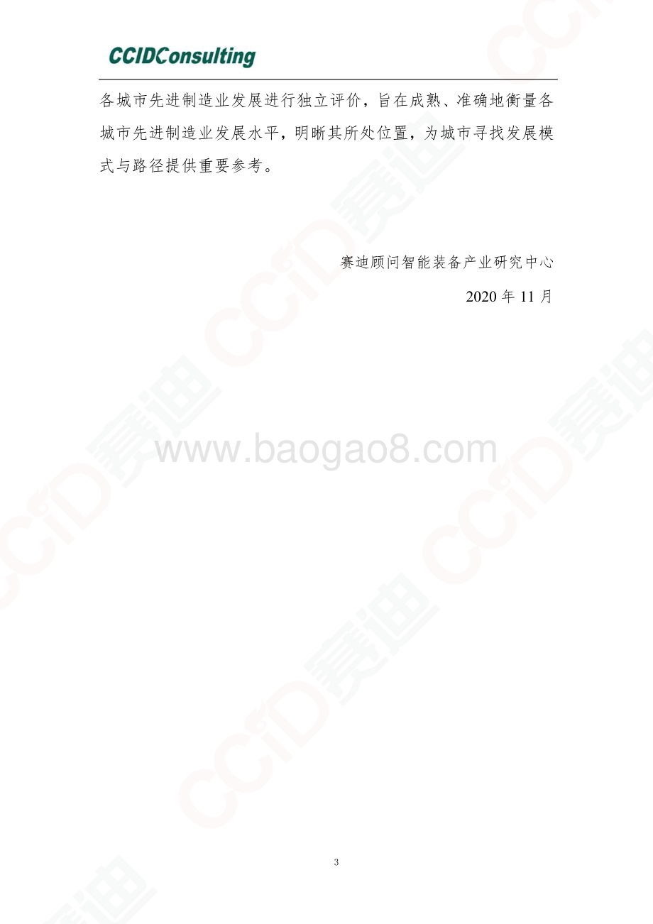 2020先进制造业城市发展指数.pdf_第3页