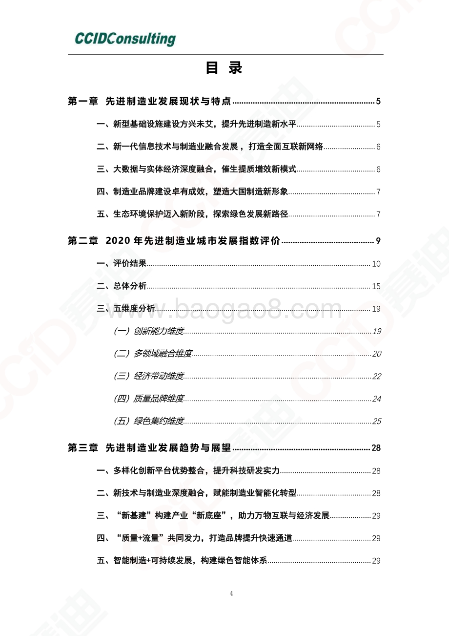 2020先进制造业城市发展指数.pdf_第4页