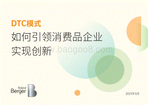 DTC模式如何引领消费品企业实现创新.pdf