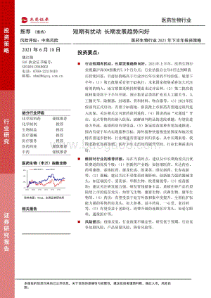 医药生物行业2021年下半年投资策略：短期有扰动长期发展趋势向好.pdf