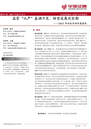 2021年信托市场年度报告：监管“从严”基调不变转型发展攻坚期.pdf