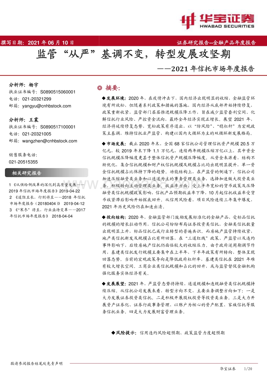 2021年信托市场年度报告：监管“从严”基调不变转型发展攻坚期.pdf_第1页