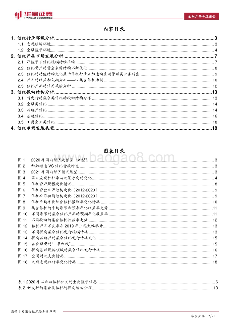 2021年信托市场年度报告：监管“从严”基调不变转型发展攻坚期.pdf_第2页
