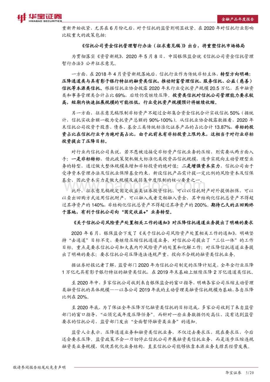 2021年信托市场年度报告：监管“从严”基调不变转型发展攻坚期.pdf_第5页
