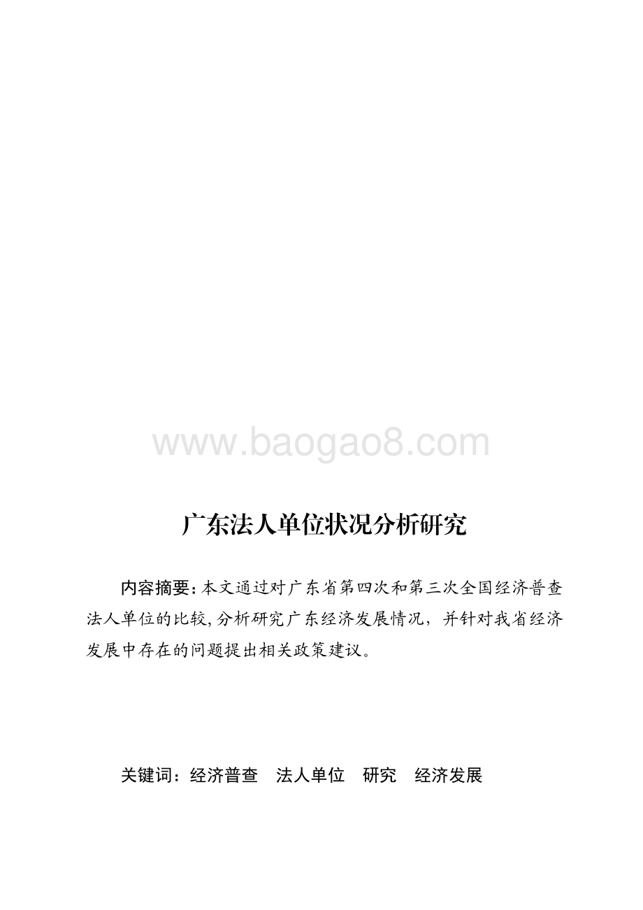 广东法人单位状况分析研究.pdf_第1页