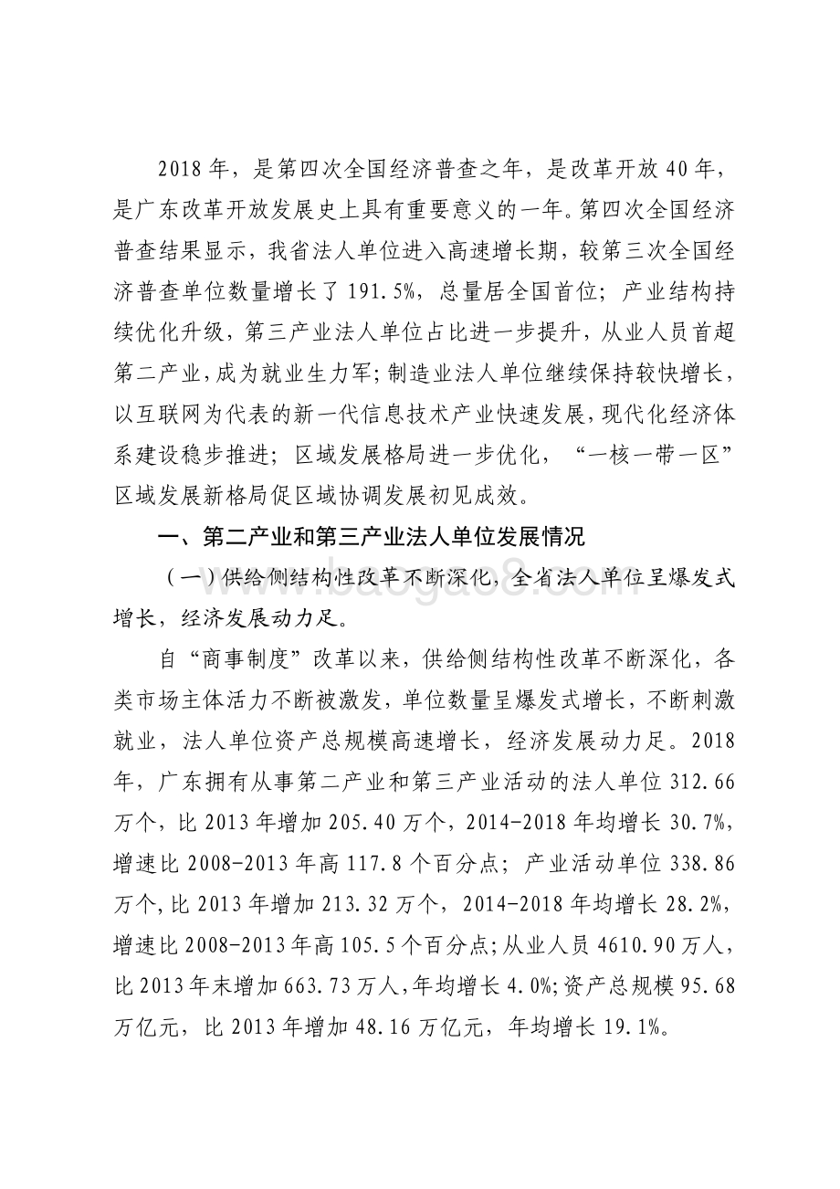 广东法人单位状况分析研究.pdf_第2页