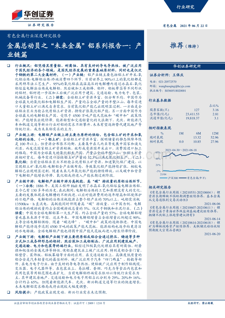 金属总动员之“未来金属”铝系列报告一：产业链篇.pdf_第1页