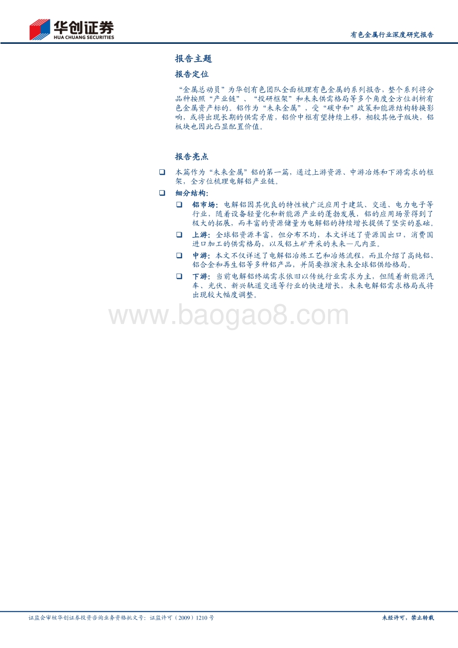 金属总动员之“未来金属”铝系列报告一：产业链篇.pdf_第2页