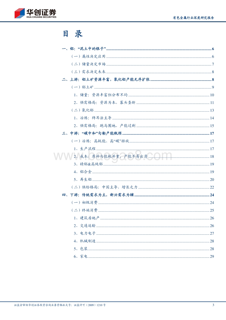 金属总动员之“未来金属”铝系列报告一：产业链篇.pdf_第3页