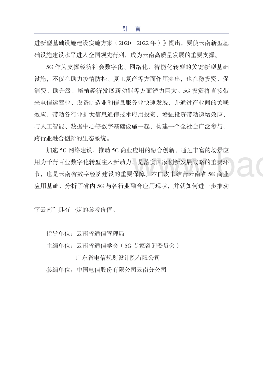 2020云南5G应用白皮书.pdf_第3页
