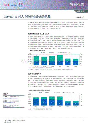 COVID-19对人身险行业带来的挑战.pdf