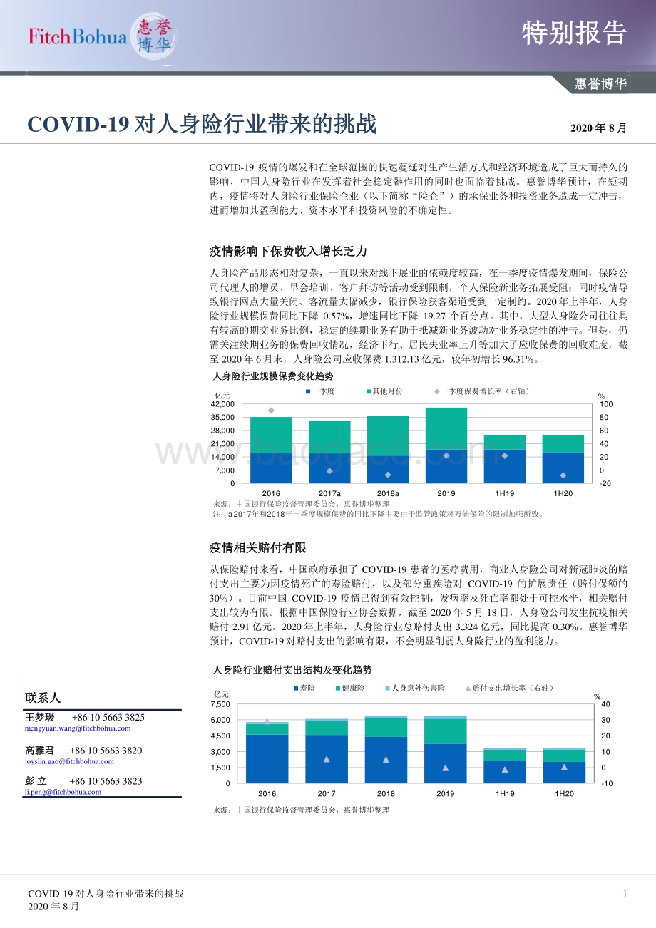 COVID-19对人身险行业带来的挑战.pdf_第1页
