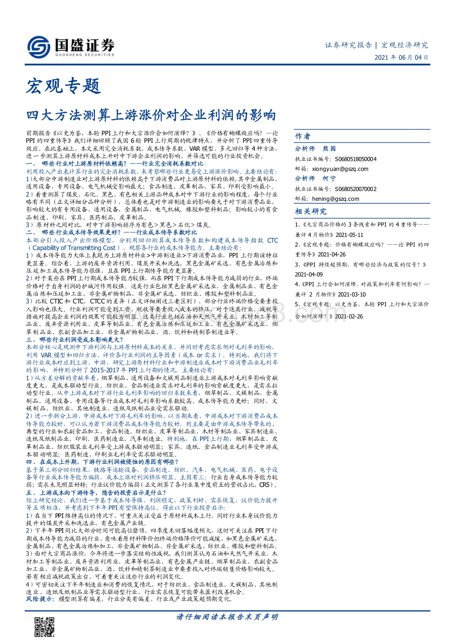 四大方法测算上游涨价对企业利润的影响.pdf_第1页