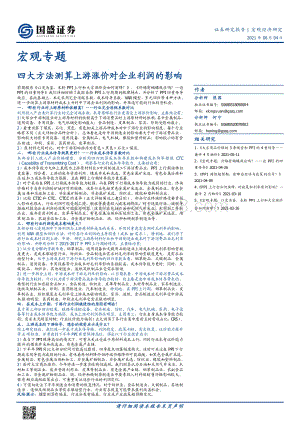 四大方法测算上游涨价对企业利润的影响.pdf